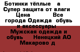 Ботинки тёплые. Sаlomon. Супер защита от влаги. › Цена ­ 3 800 - Все города Одежда, обувь и аксессуары » Мужская одежда и обувь   . Ненецкий АО,Макарово д.